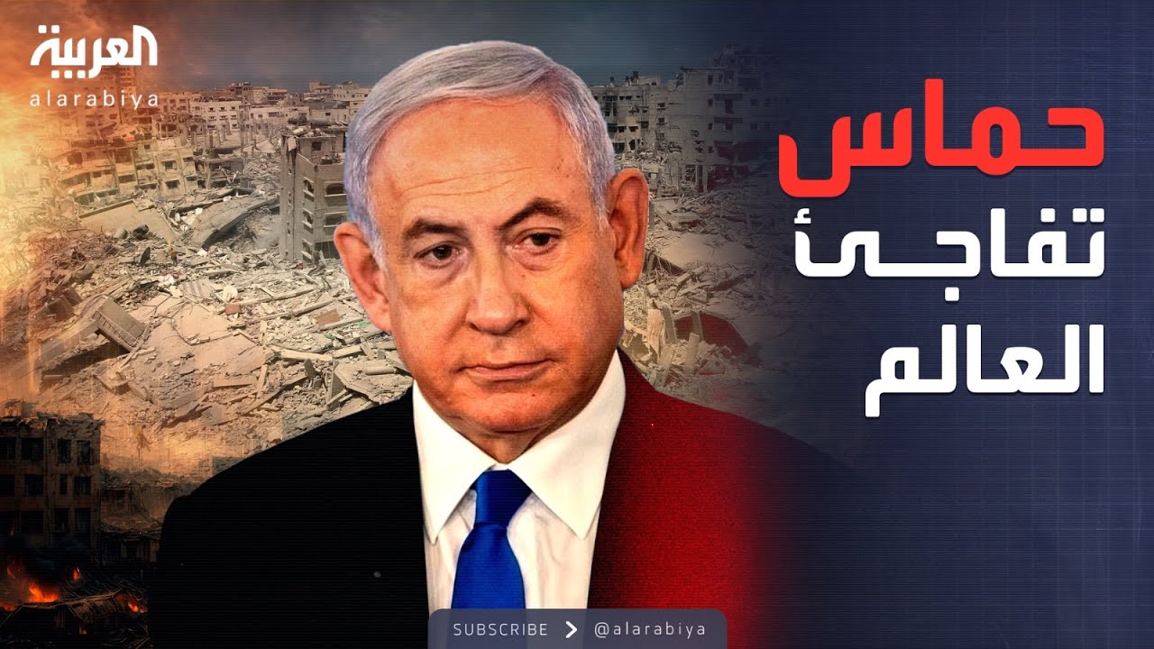 الخامسة | عرض مفاجئ من حماس يعيد ترمب للواجهة ويصدم نتنياهو