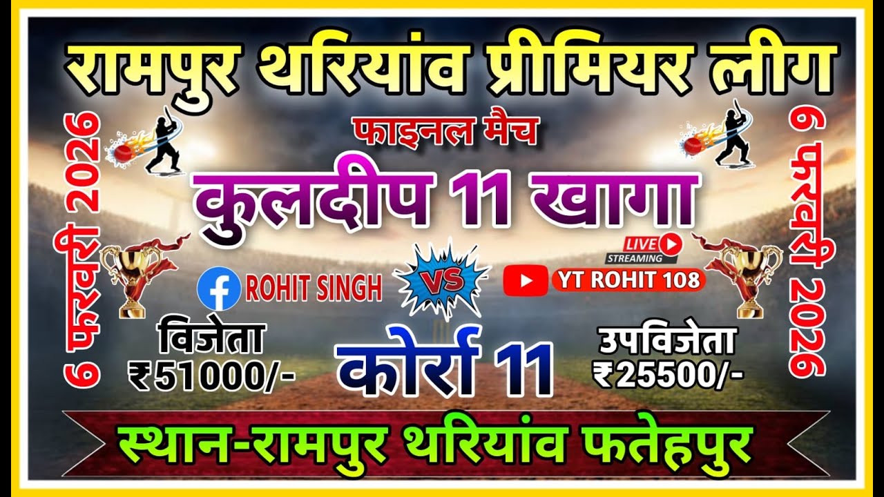 कुलदीप 11 खागा vs कोर्रा 11 रामपुर थरियावं प्रीमियर फाइनल मैच लाइव मैच YT ROHIT 108 #live #turnament