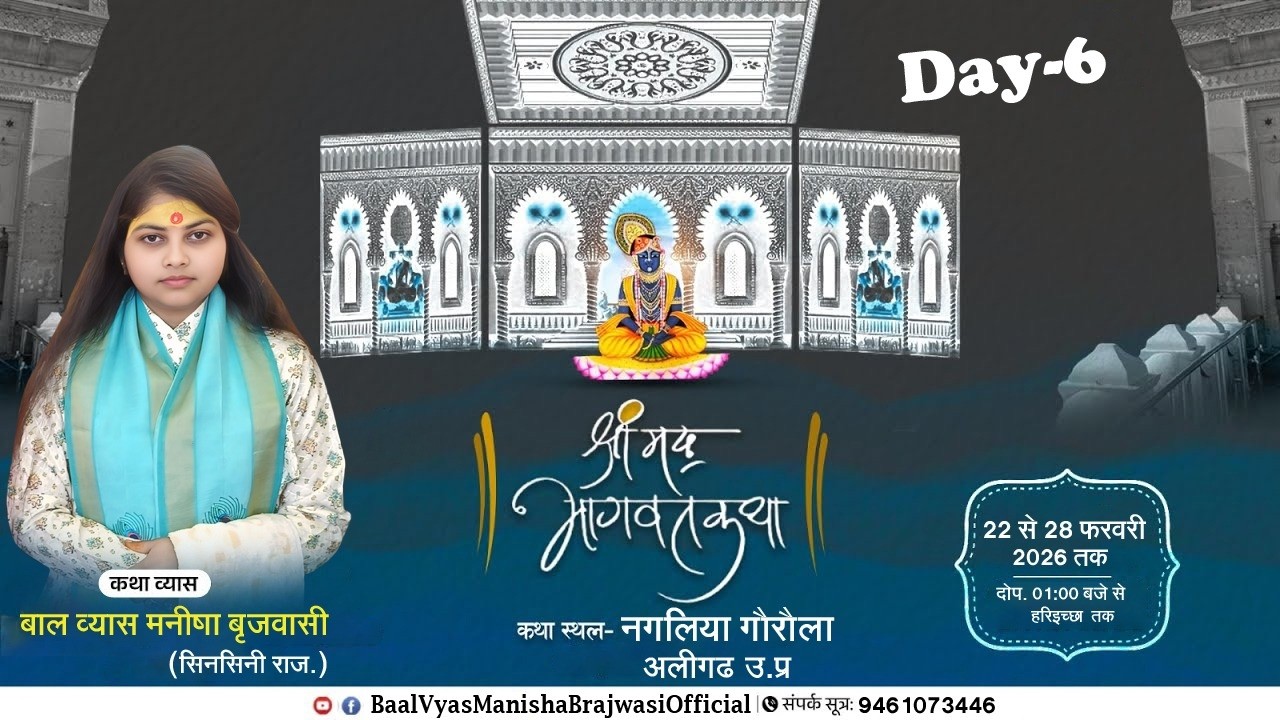 Live Day 06 श्री मद भागवत कथा.ग्राम. नगलिया गोरोला (अलीगढ़ ). कथा व्यास.बाल व्यास श्री मनीषा बृजवासी