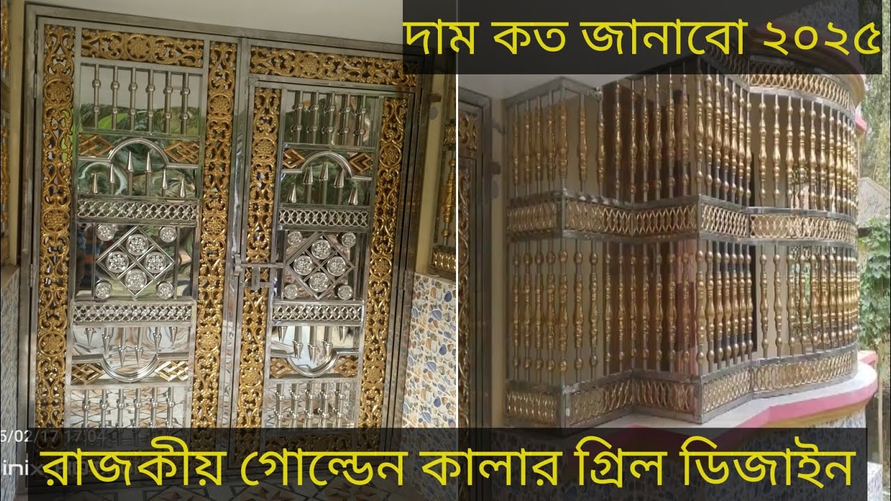 রাজকীয়  গোল্ডেন কালার এস এস গ্রিল এবং গেট ডিজাইন এর দাম জানাবো ২০২৫।