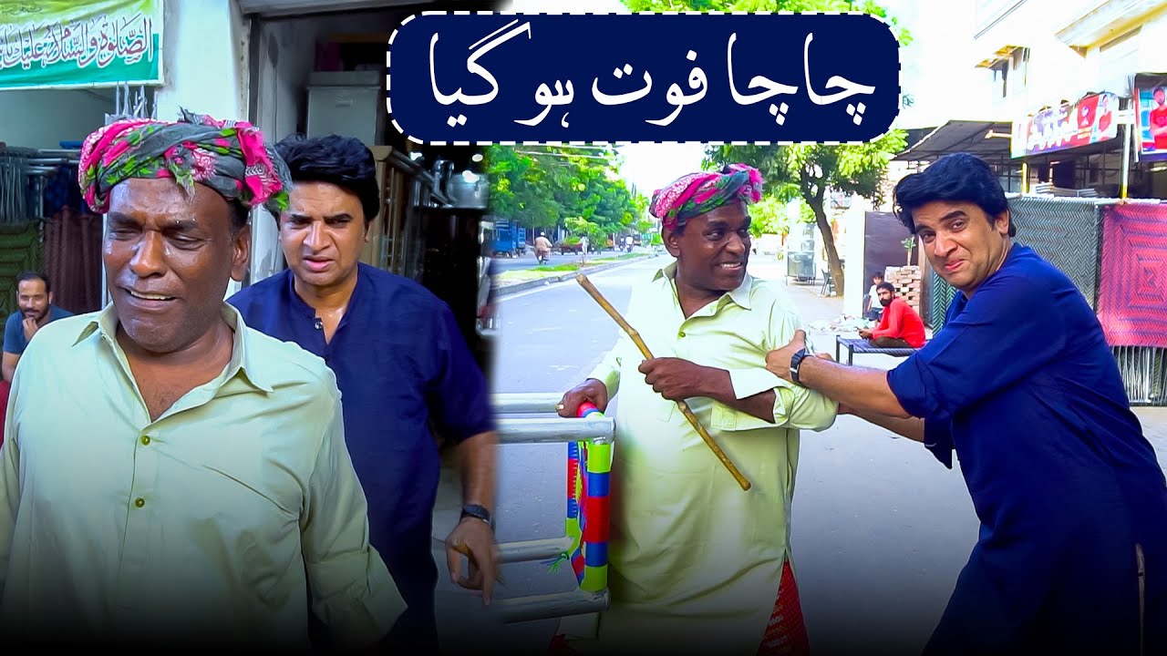 Aslam Chitta ka Chacha Foth Hogya | Shahid Hashmi | New Funny Video 😂 | Aslam Chitta Official |