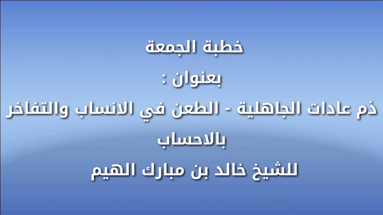 ذم عادات الجاهلية - الطعن في الانساب والتفاخر بالاحساب للشيخ خالد بن مبارك الهيم