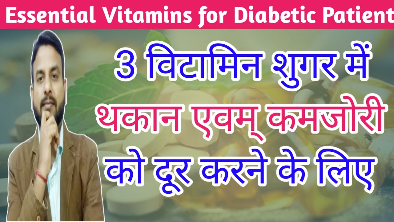 3 Vitamins शुगर में थकान और कमजोरी को दूर करने के लिए। weakness dur karne ke upay