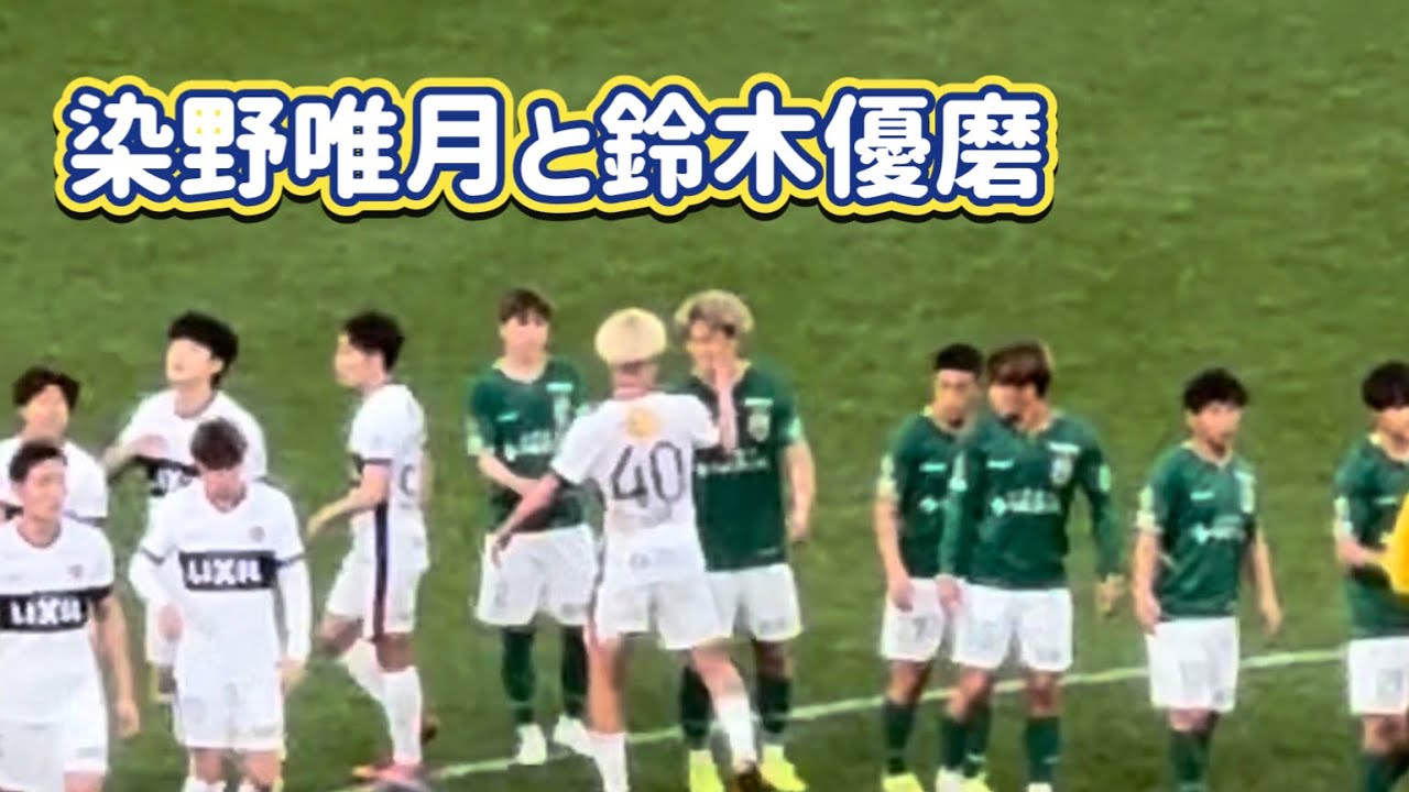 【鹿島アントラーズ】試合後に染野とじゃれ合う優磨 鹿島vs東京V  Jリーグ