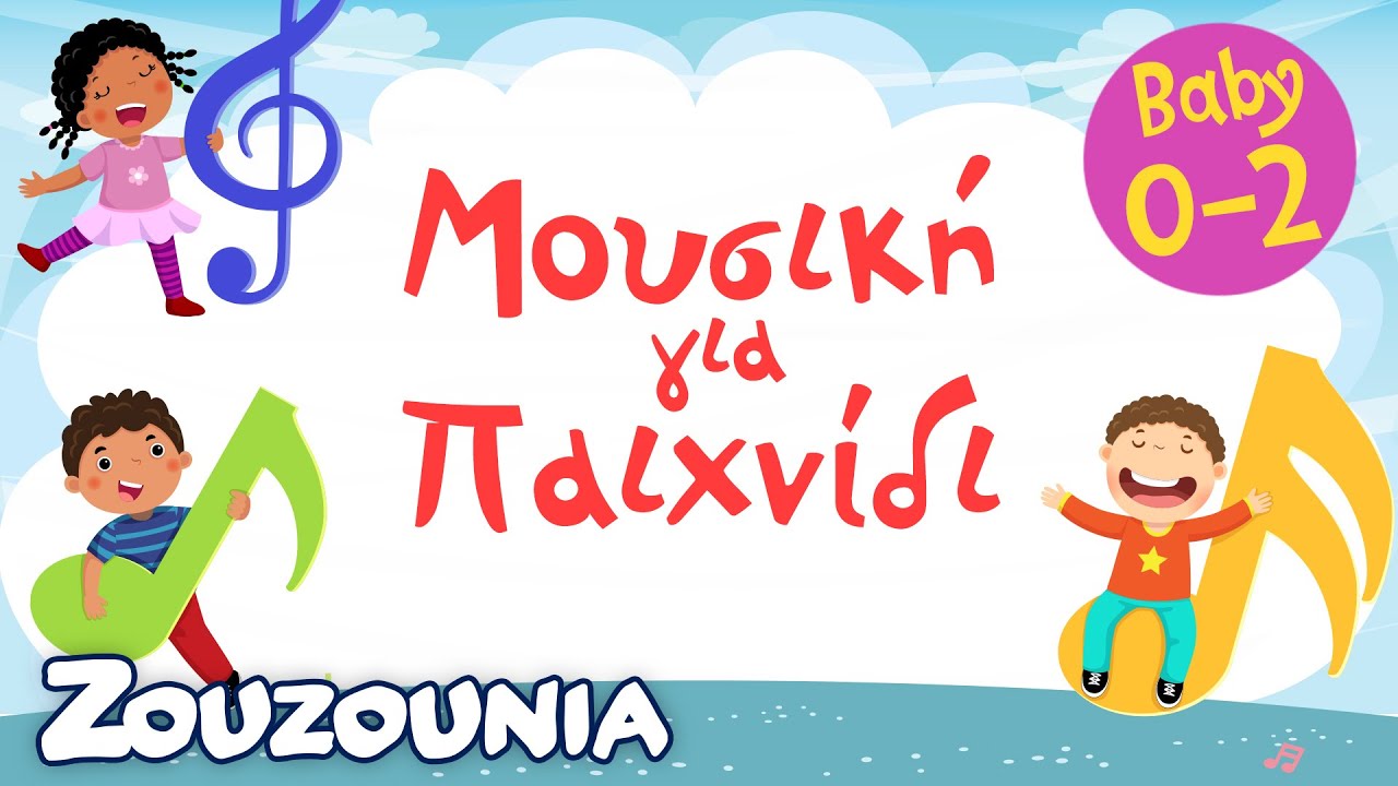 Zouzounia Baby | Μουσική Για Την Ώρα Του Παιχνιδιού | Για Μωράκια 0-2