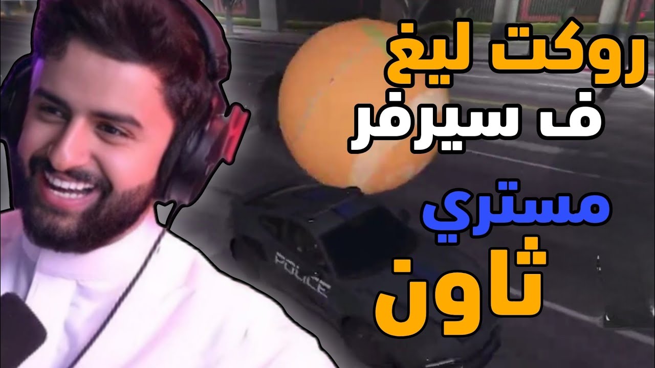 روكت ليغ في سيرفر مستري ثاون | #أفضل_كليبات_ميستري_ثاون
