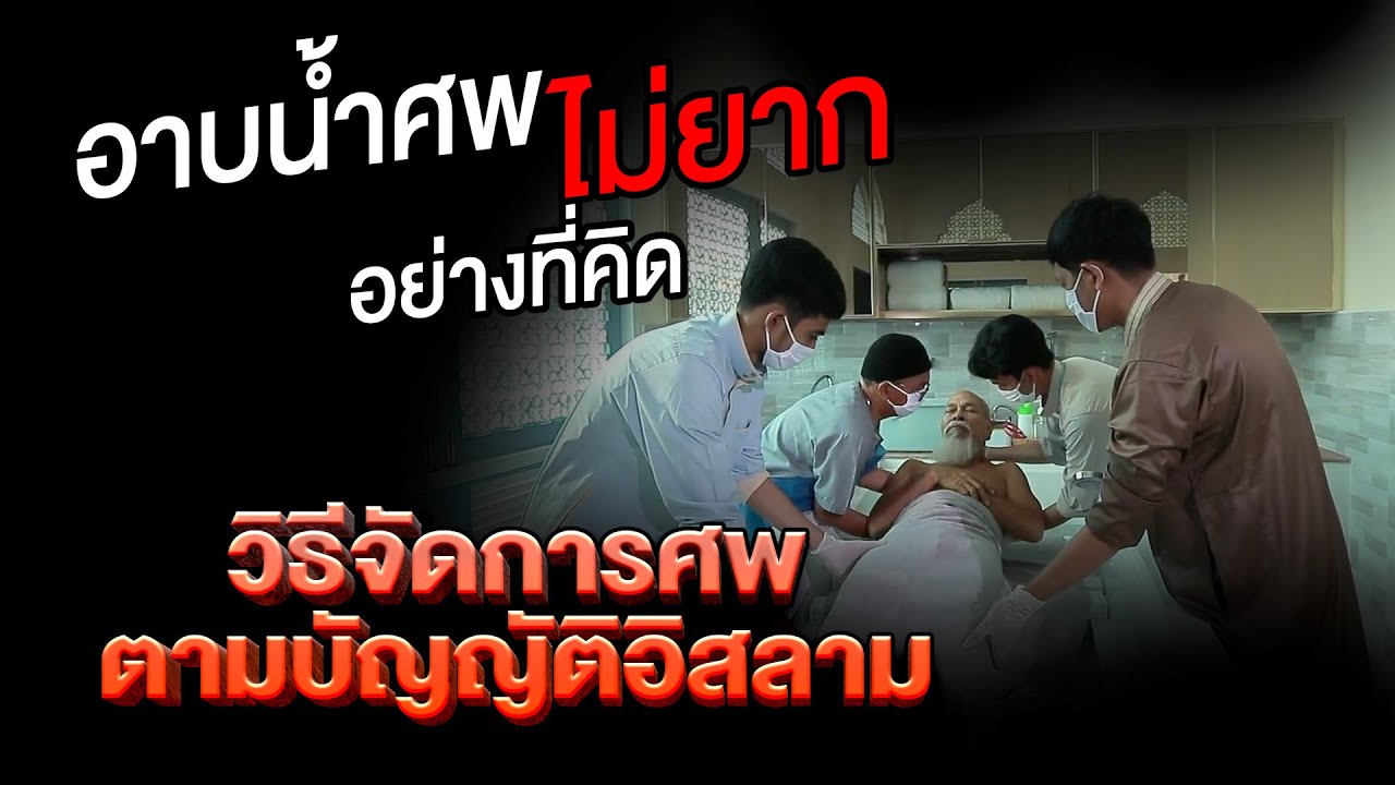 วิธีจัดการศพตามบัญญัติอิสลาม : การอาบน้ำศพ
