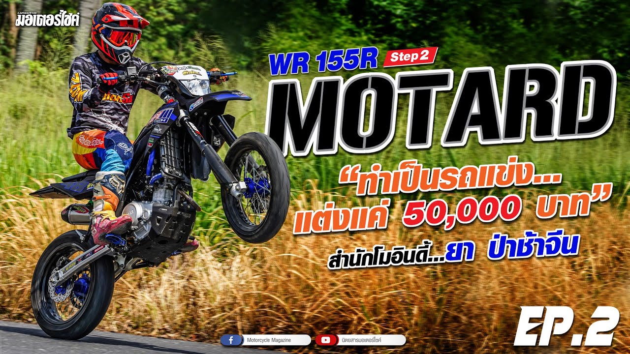 ทดสอบ รีวิว YAMAHA WR155R  EP.2 ทำเป็นรถแข่ง...แต่งแค่ 50,000 บาท  “ยา ป่าช้าจีน”  มีเคล็ดลับมาเผย