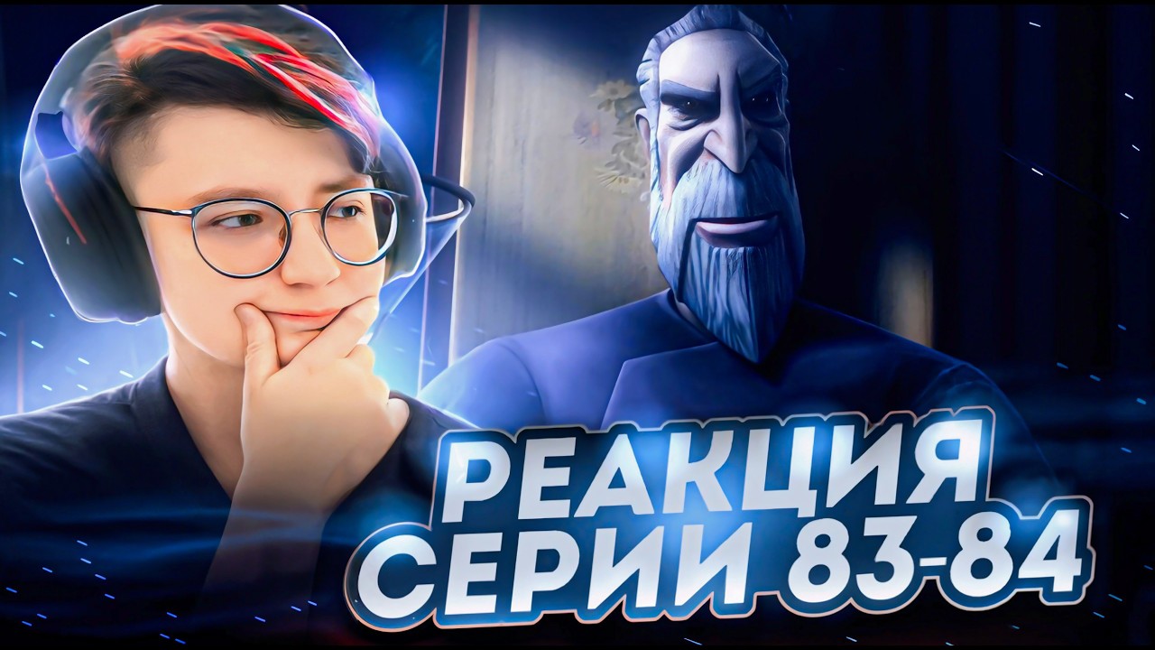 Реакция Звёздные войны: Войны клонов Сезон 4 Серия 17-18 Crisis on Naboo (По хронологии 83-84)