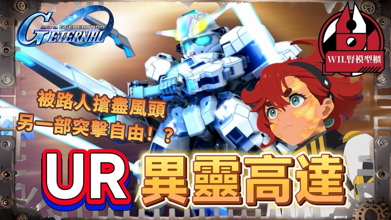 【G世代永恆】滿突UR 異靈高達 威力測試！使用感無限接近突擊自由，但係！？ #高達 #gundam #g世代永恆 #ggenerationeternal #ガンダム 