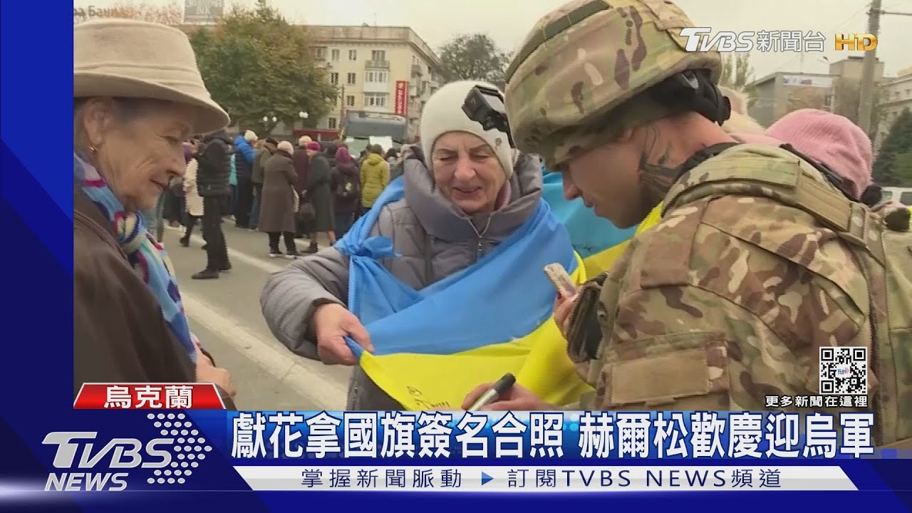 赫爾松光復民眾狂歡 獻花拿國旗求烏軍簽名合照｜TVBS新聞
