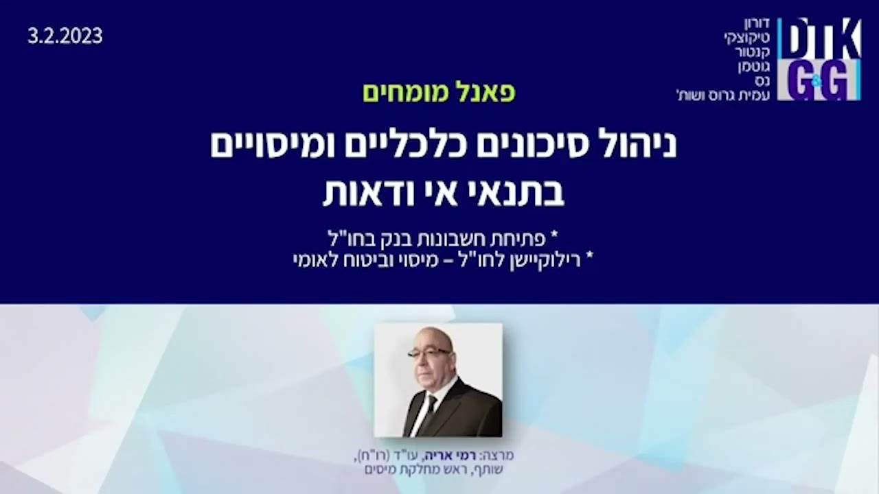 הסיכונים עקב המצב הפוליטי בתנאי אי וודאות- הרצאה