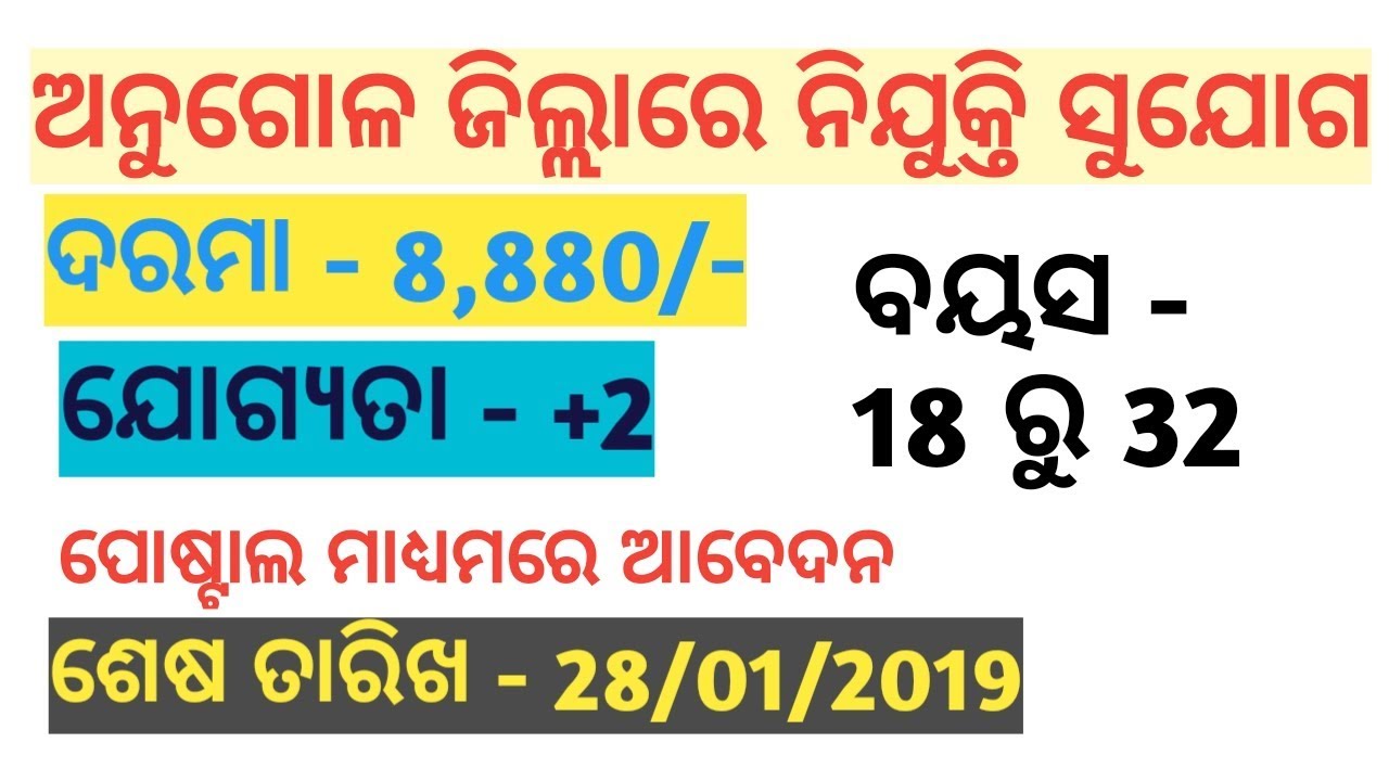 Job in Angul District Odisha 2019 | Qualification - +2
