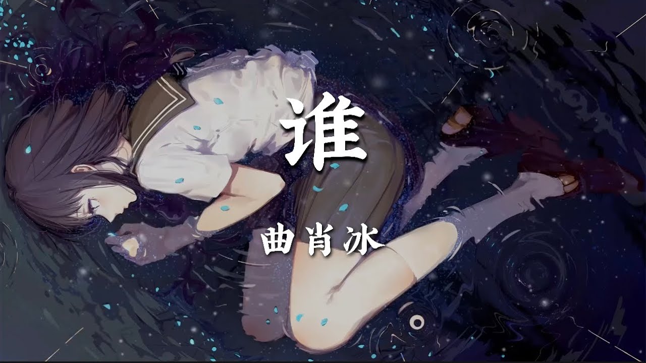 谁 - 曲肖冰【在你眼中我是谁 你想我代替谁 彼此交换喜悲 爱的多的人总先掉眼泪】【动态歌词版】