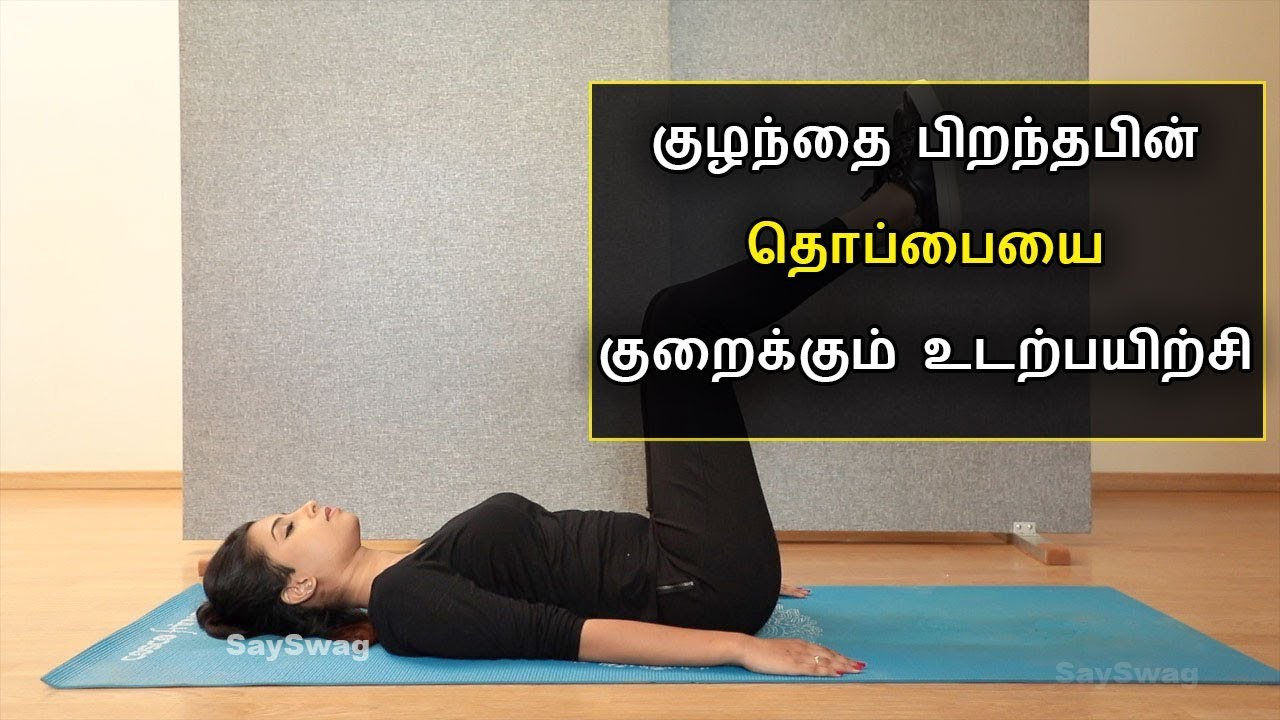 குழந்தை பிறந்தபின் தொப்பையை குறைப்பது எப்படி ? | Post pregnancy workout Tamil