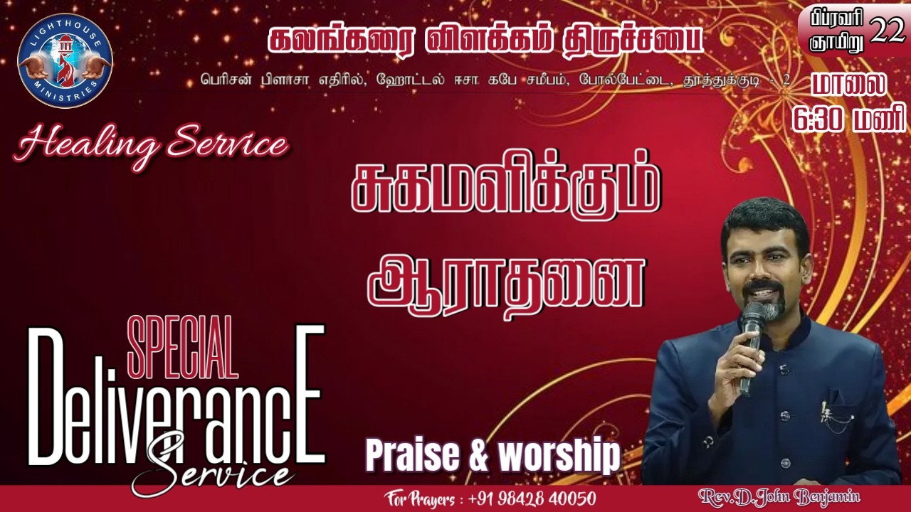 🔴🅻🅸🆅🅴 || சுகமளிக்கும் ஆராதனை || துதி ஆராதனை || 𝐑𝐞𝐯. 𝐃. 𝐉𝐨𝐡𝐧 𝐁𝐞𝐧𝐣𝐚𝐦𝐢𝐧 || 22 FEB 𝟐𝟎𝟐6