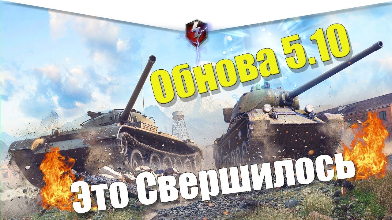 ОБНОВЛЕНИЕ 5.10 WOT BLITZ