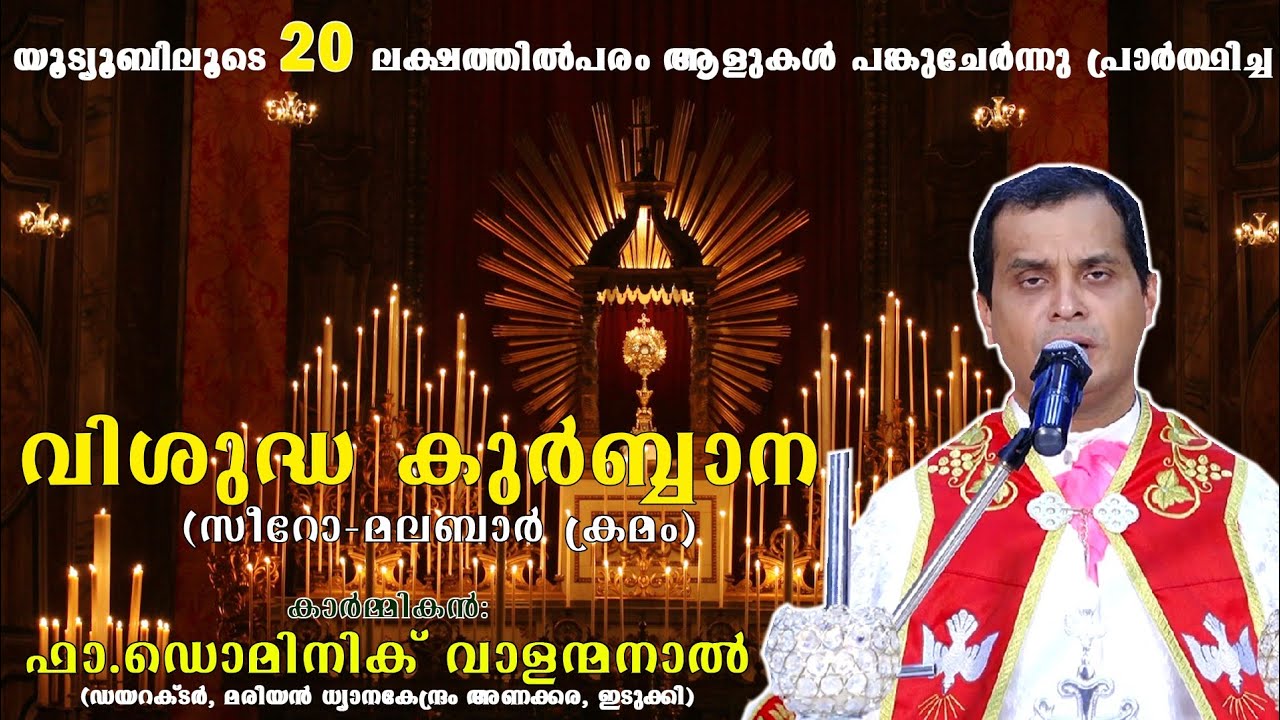 വിശുദ്ധ കുർബ്ബാന (സീറോ-മലബാർ)│Fr. Dominic Valanmanal│HOLY MASS (Syro-Malabar)│#Krupabhishekam