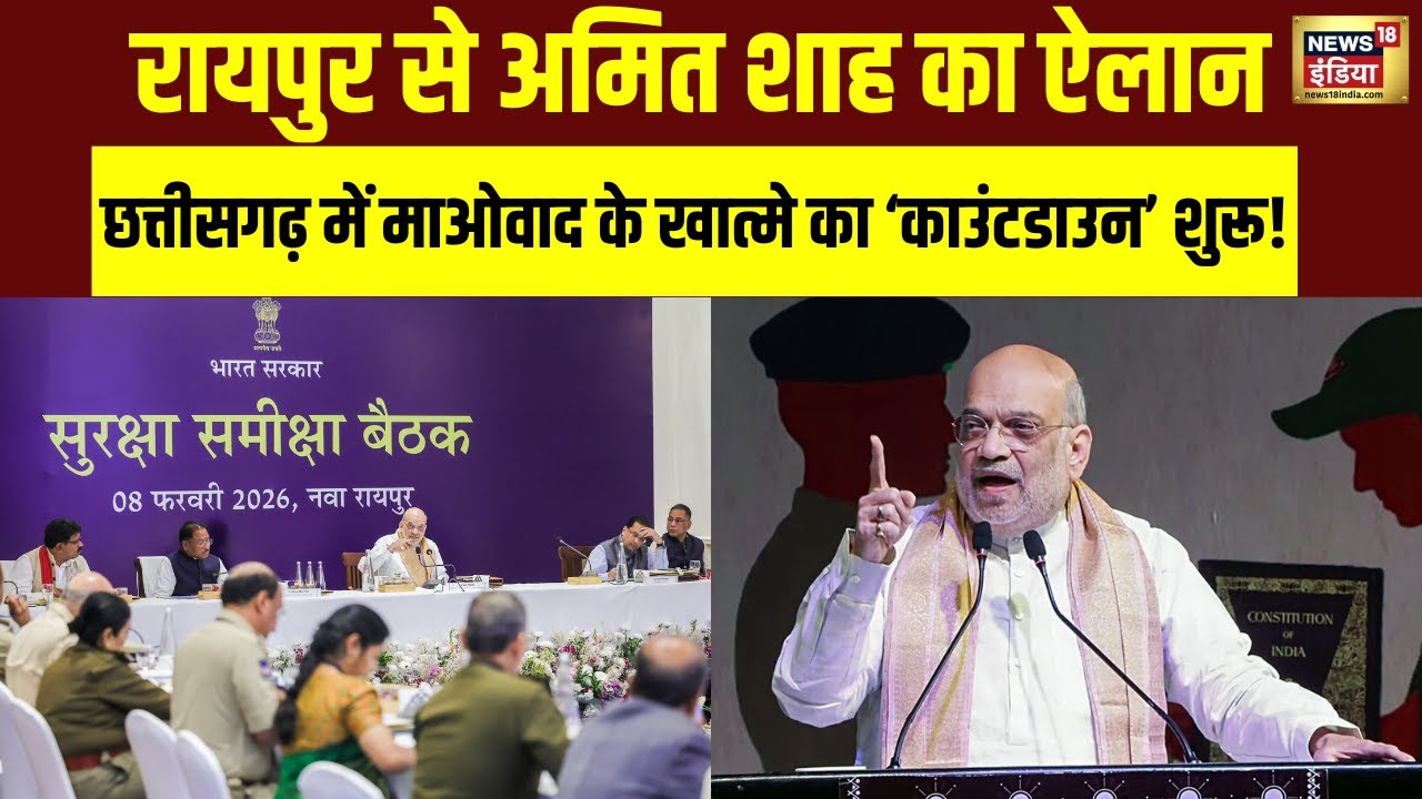 Raipur से Amit Shah का बड़ा ऐलान| Breaking News | Chhattisgarh | N18V