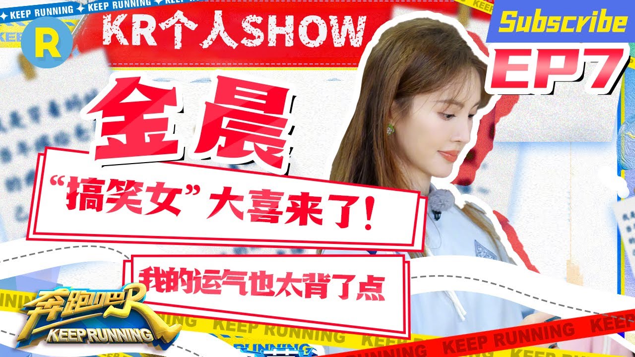 金晨CUT：“双晨组合”合体能否拿下第一？交换筹码怎么越换越差？#奔跑吧10 EP7 特辑 20220624