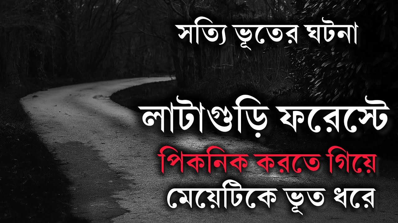 Lataguri Forest Picnic করতে গিয়ে ভূতে ধরা | Bengali Horror Story | Real Horror Story Bangla 