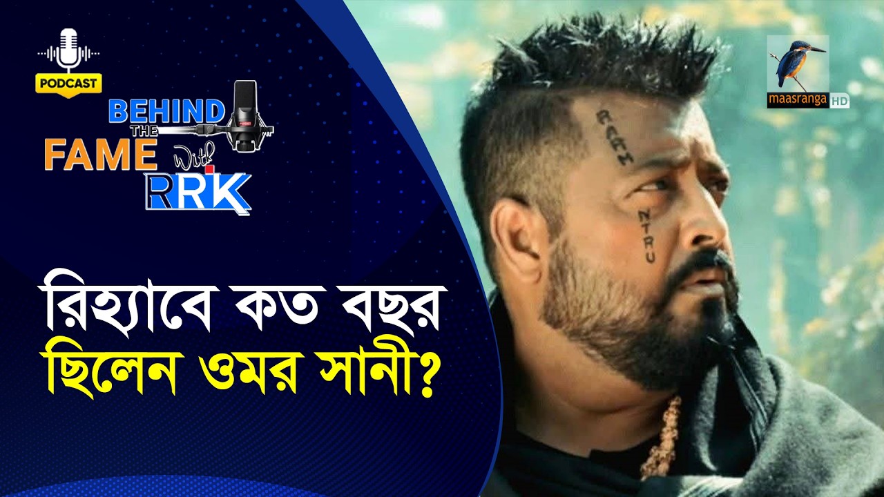 রিহ্যাবে কত বছর ছিলেন ওমর সানী | Omar Sani | BEHIND THE FAME WITH RRK