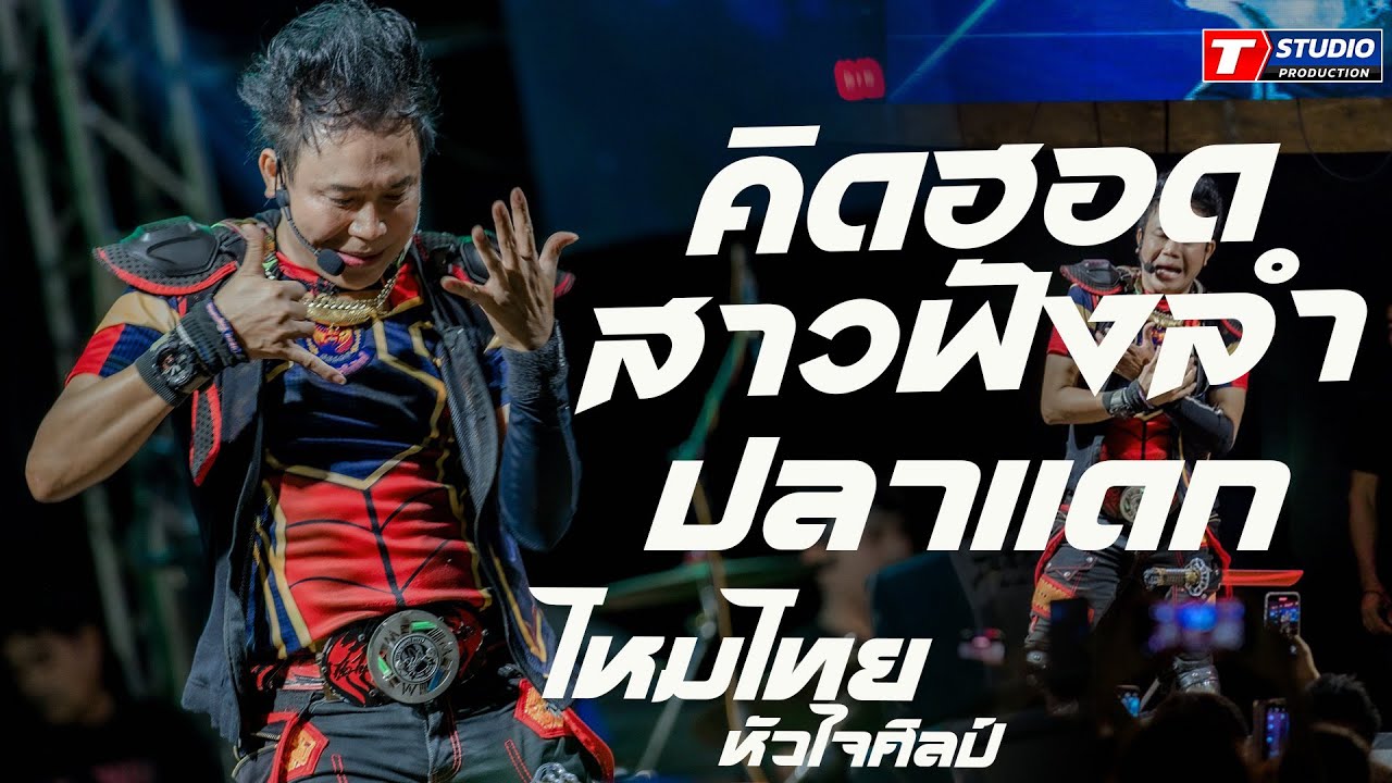 คิดฮอดสาวฟังลำ I ปลาแดก I ดาวมีไว้เบิ่ง ((แสดงสด)) ไหมไทย หัวใจศิลป์
