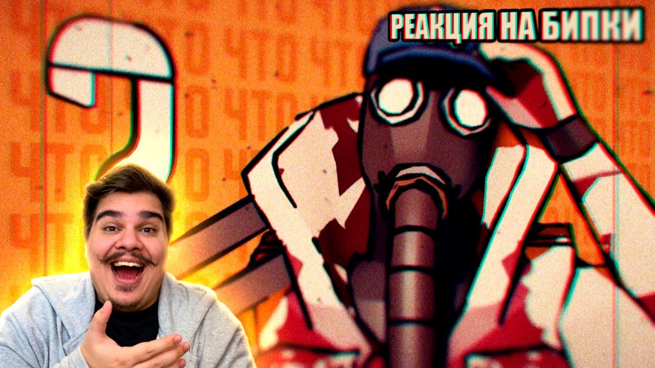 ▷ БИПКИ (Я ПРИГОРШЕНЬ!) | РЕАКЦИЯ на KawoDeda