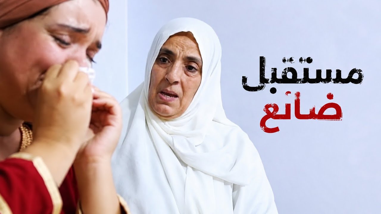 فيلم مغربي - مستقبل ضائع 