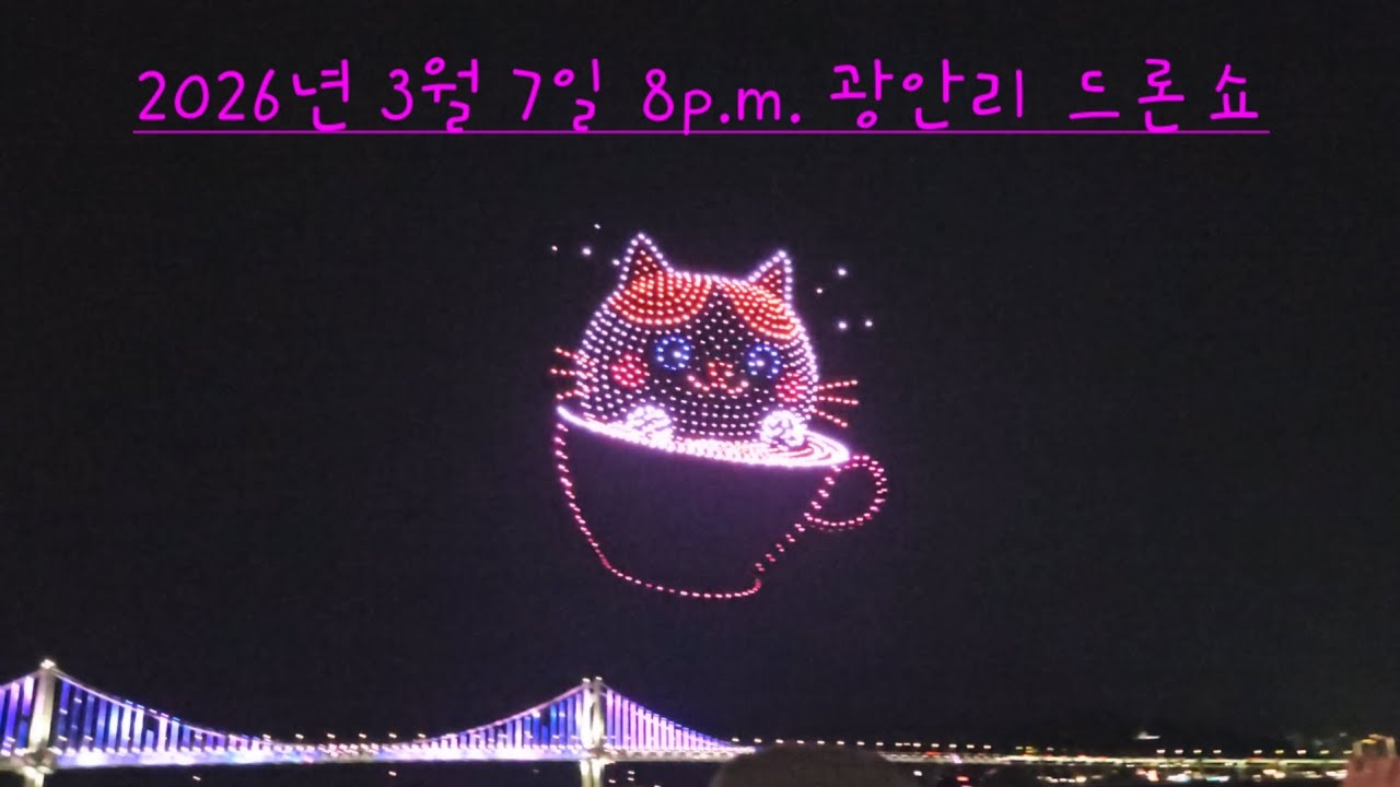 부산여행  #광안리 해수욕장 #드론라이트쇼 2026년 3월 7일 오후8시 촬영  #korea 
