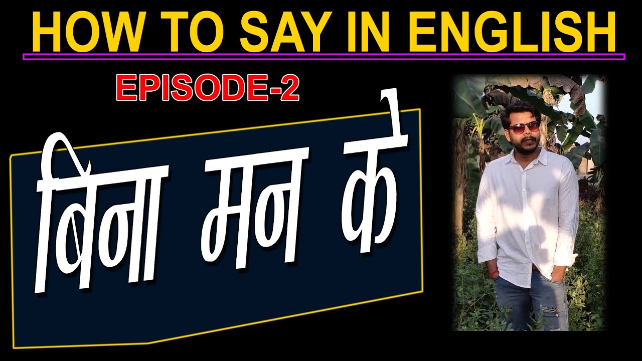 BINA MAN KE IN ENGLISH || HOW TO SAY IN ENGLISH EPISODE-2