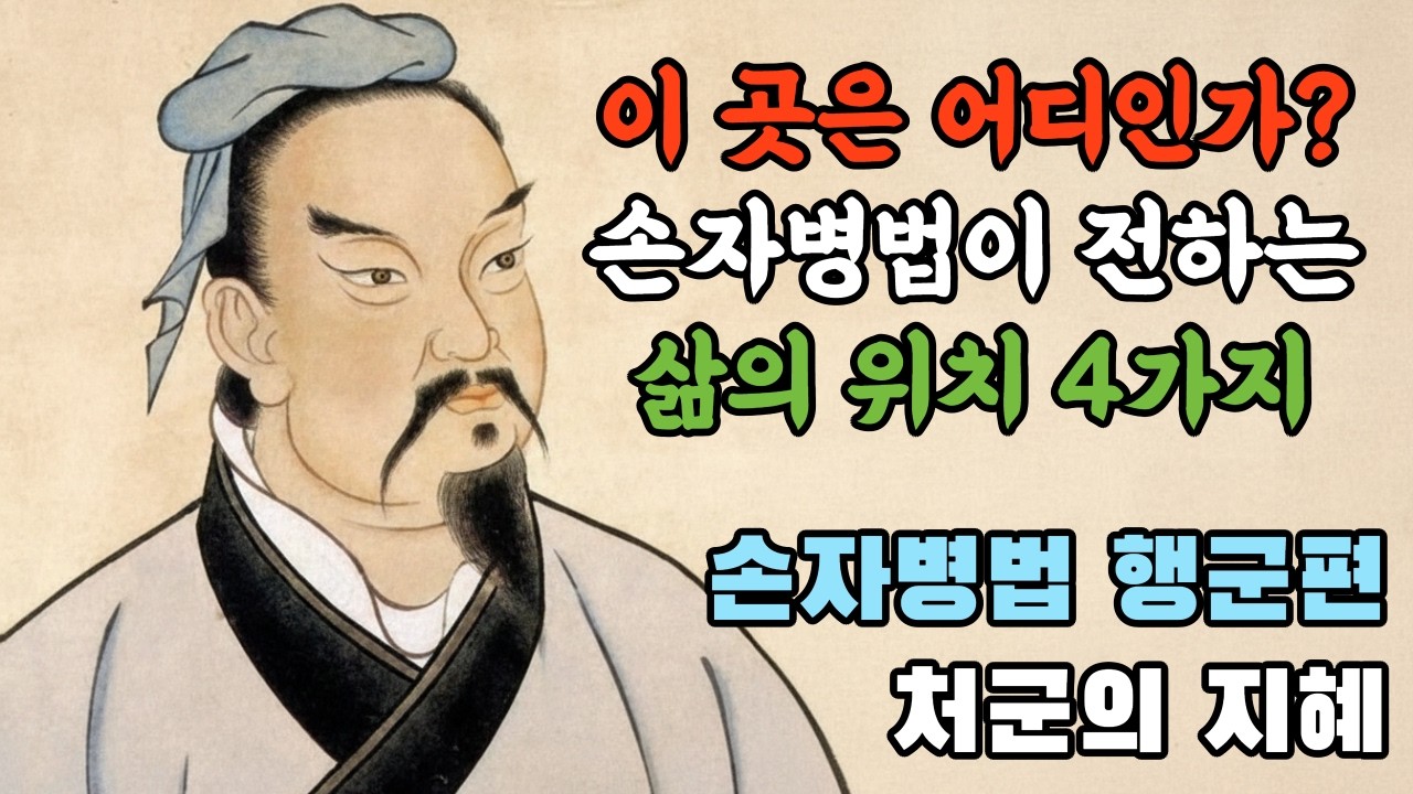 나를 살리는 곳인가, 나를 죽이는 곳인가? 반드시 피해야 할 '인생의 늪'과 찾아야 할 '양지'