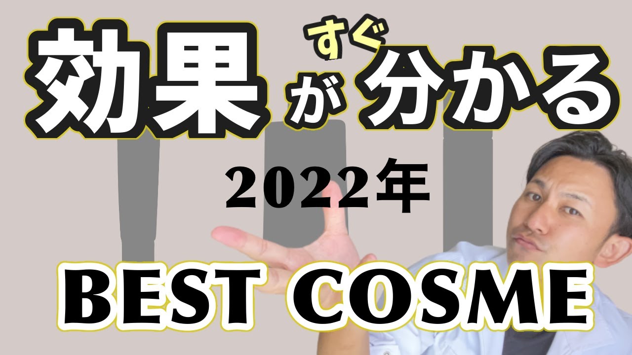 【プロが厳選】2022年ベストコスメ！効果・評判・使ってよかったもの！