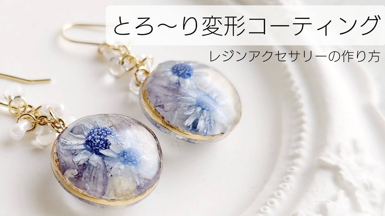 レジン♡とろ〜り変形コーティングでお花アクセサリーの作り方