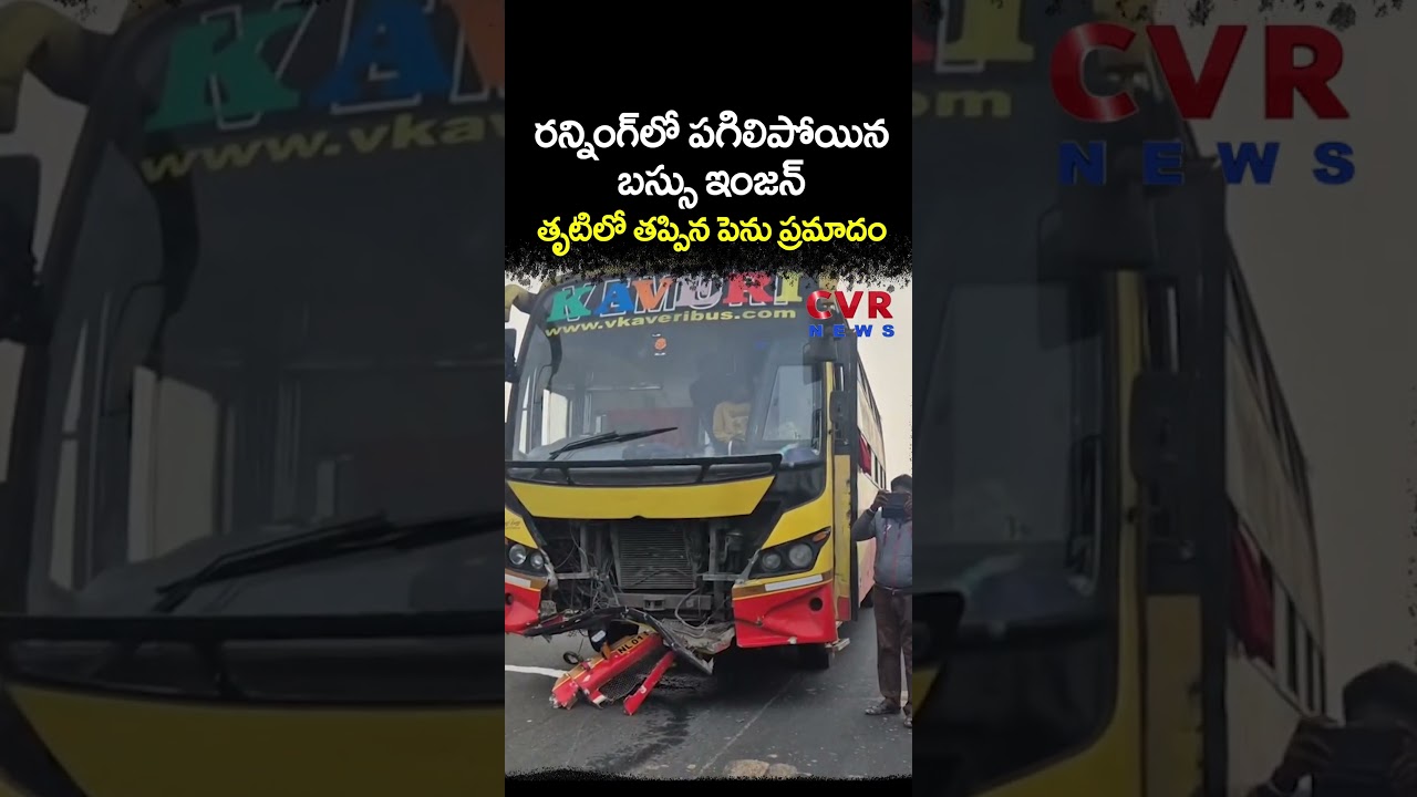 రన్నింగ్ లో పగిలిపోయిన బస్సు ఇంజన్ తృటిలో తప్పిన పెను ప్రమాదం | Bus Accident | CVR NEWS