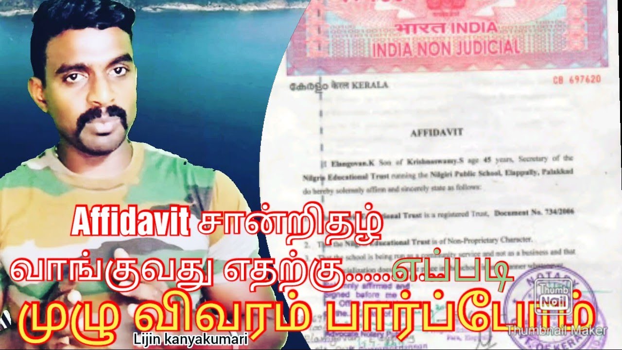 HOW to apply affidavit certificate /வாக்குமூல சான்றிதழ் வாங்குது எப்படி,பயன் என்ன முழு விளக்கம்