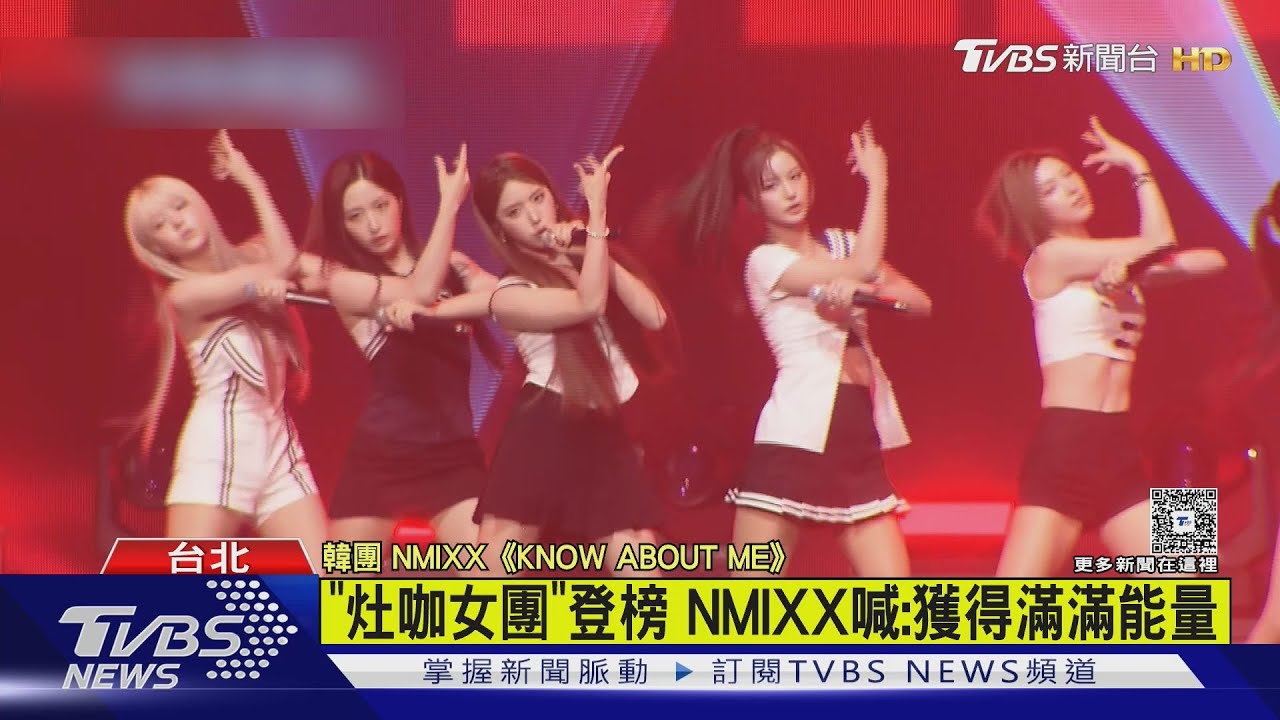 潮臺北／ITZY露蠻腰壓軸唱神曲　NMIXX喊:獲得能量｜TVBS新聞 @TVBSNEWS01