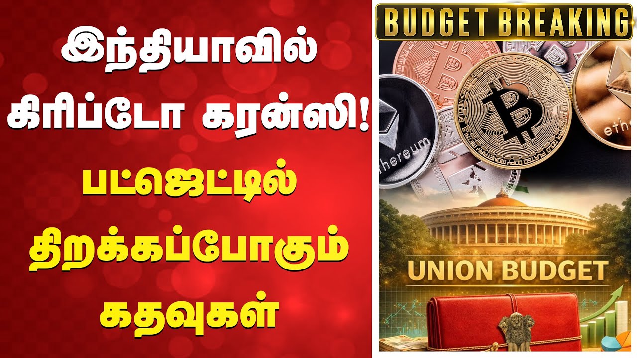 Budget 2026 | crypto | இந்தியாவில் கிரிப்டோ கரன்ஸி! பட்ஜெட்டில் திறக்கப்போகும் கதவுகள்