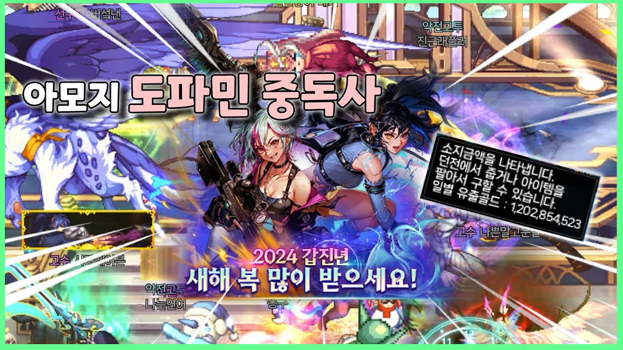 [던파] 속보 아모지 새해 첫날부터 도파민 중독으로 사망