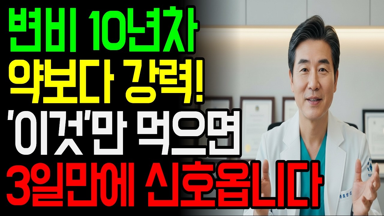 묵은 변비 3일만에 쾌변합니다!｜변비약 보다 효과적인 3가지