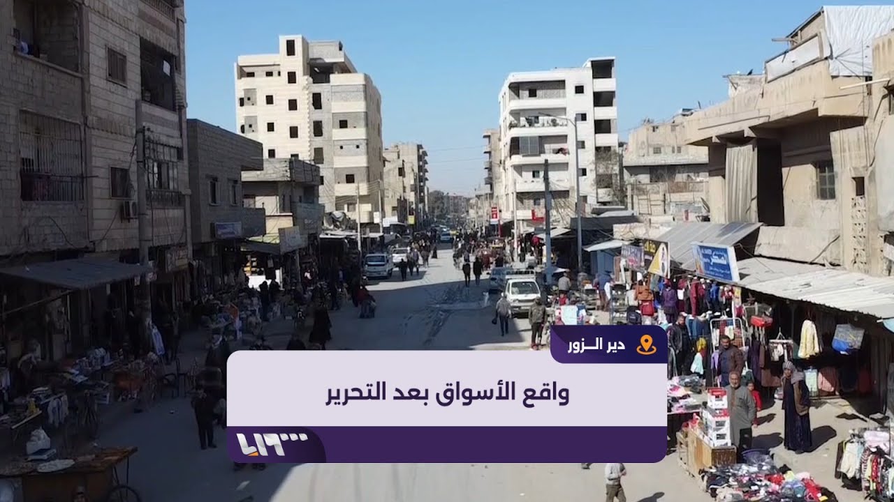 جولة في مدينة دير الزور للاطلاع على حال الأسواق التجارية بعد التحرير