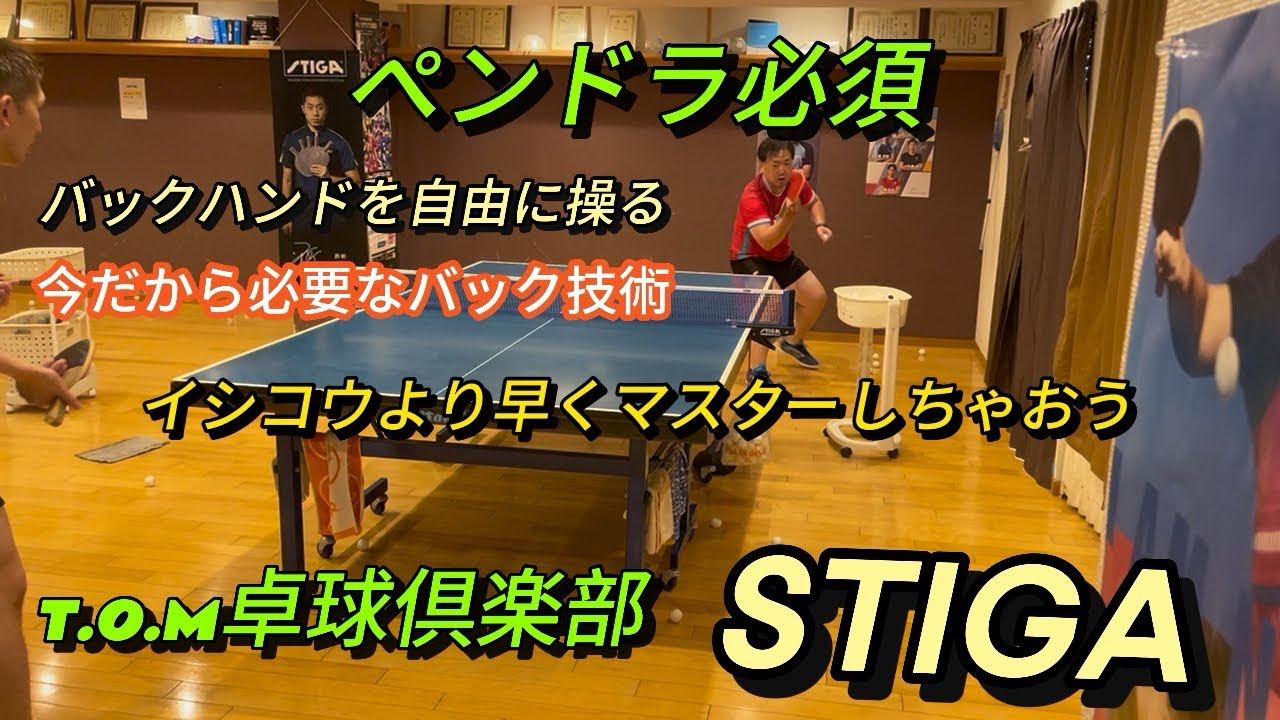 【卓球】ペンホルダーなら絶対必要なバックハンド