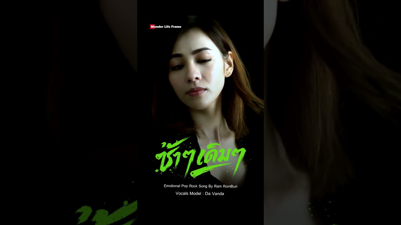 ซ้ำๆเดิมๆ - เพลงของดา