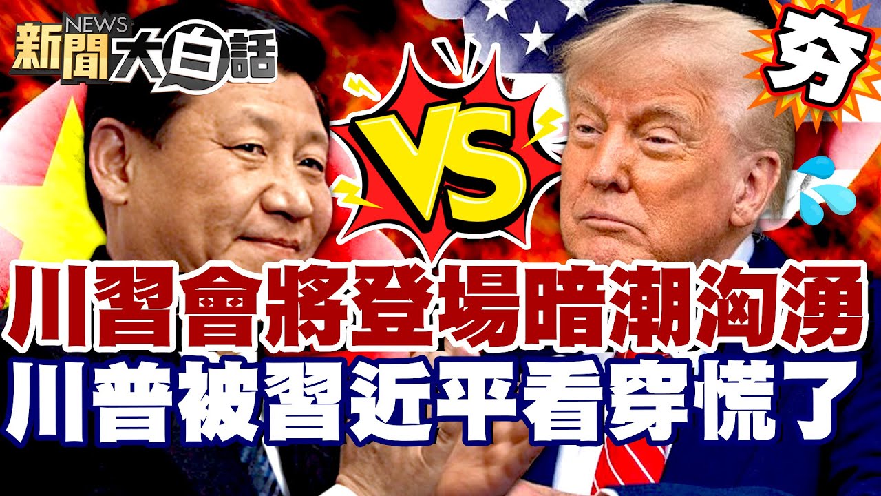 【#精選】川習會將登場暗潮洶湧！中國晶片+稀土連環出擊 川普被習近平看穿慌了？【#新聞大白話】#川習會#中國#川普#習近平