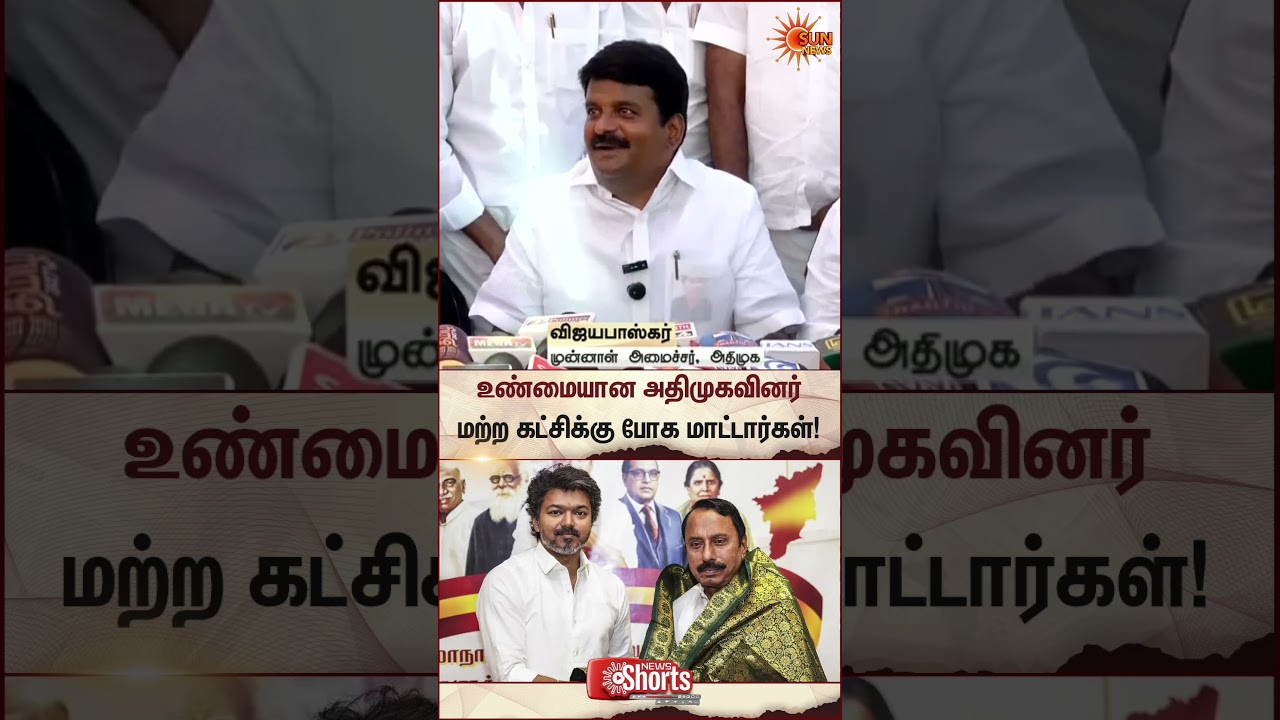 Vijaya Baskar Latest Speech | ADMK | TN Election 2026 | Sengottaiyan | EPS | Sunnews