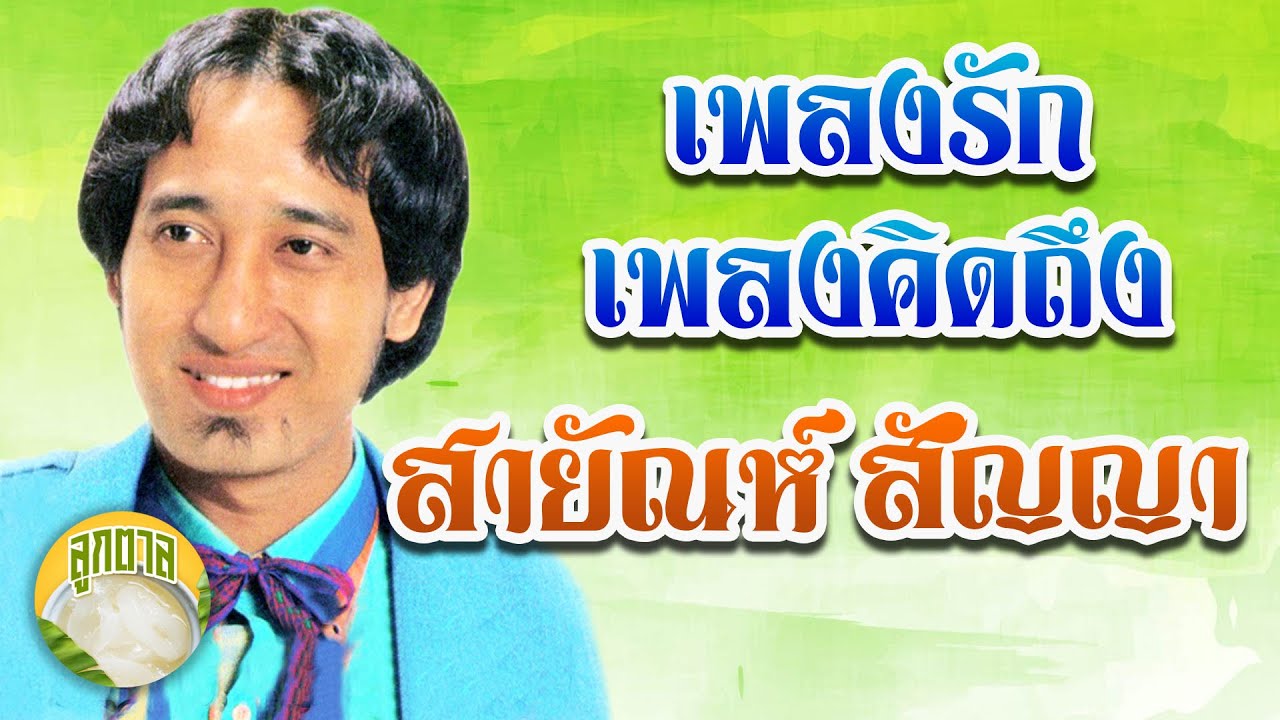 เพลงรักเพลงคิดถึง {สายัณห์ สัญญา}