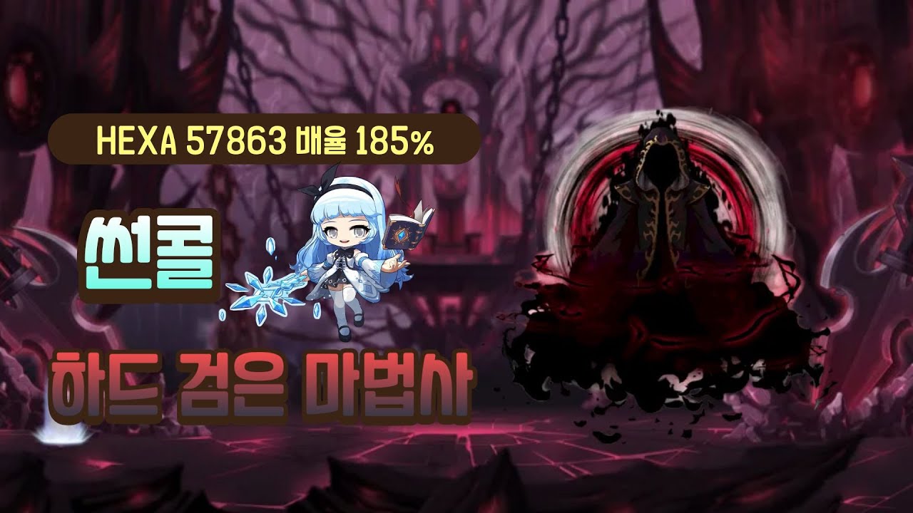 [메이플스토리]ㅣ썬콜 하드 검은 마법사 솔격ㅣHEXA 57863 185%