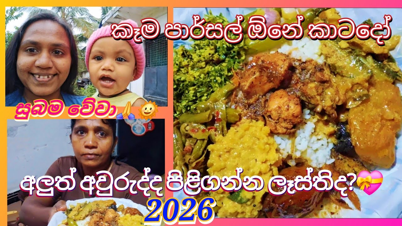 🌞2026 අවුරුද්ද 🎊️ලබන්නත් කලින් අපි කරපු දේවල් 🍜  |අලුත් අවුරුද්ද සතුටින් පිළිගන්න💝🎀 #dailyvlog