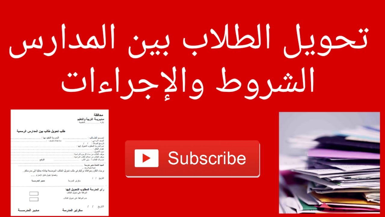 شروط تحويل الطلاب بين المدارس - 10 حالات لتحويل الطلاب بين المدارس -ا/جمال طه