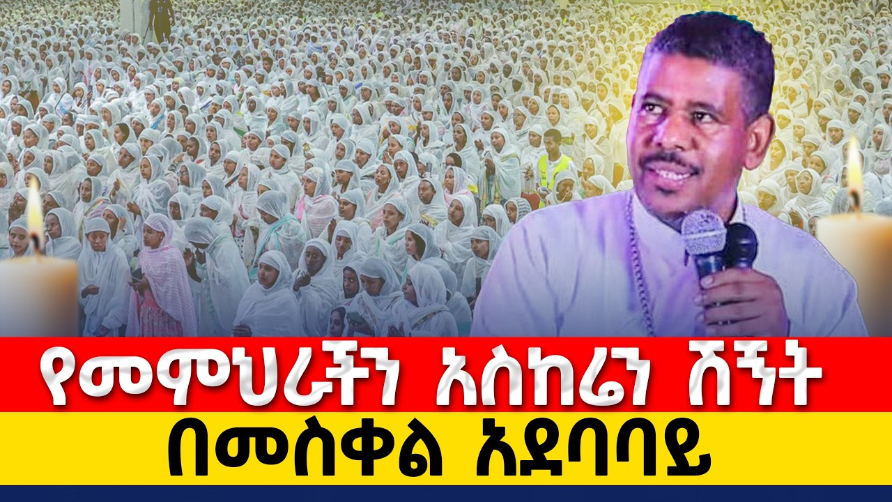 🛑የመምህር ዘላለም የቀብር ሽኝት ቀጥታ ከቦሌ፣ ከመስቀል አደባባይ፣ ከ4 ኪሎ ሥላሴ
